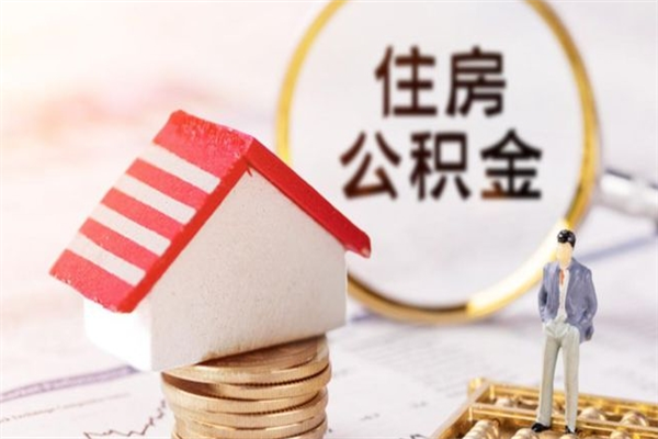 德阳个人住房公积金怎么提现（德阳住房公积金怎么提取到银行卡）
