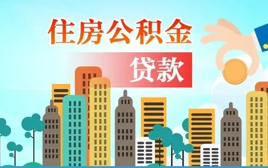 德阳不离职不买房怎么提取公积金（德阳欠了很多网贷想用公积金还）